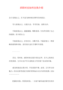 求职时应如何自我介绍