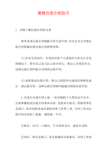 最精自我介绍技巧