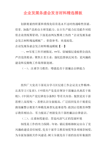 企业发展务虚会发言材料精选模板