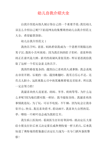 幼儿自我介绍大全