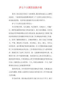 护士个人简历自我介绍
