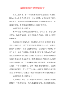 幼师简历自我介绍大全