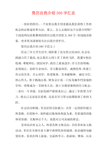 简历自我介绍300字汇总