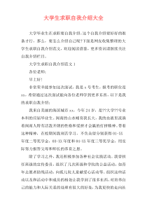 大学生求职自我介绍大全