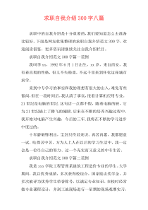 求职自我介绍300字八篇