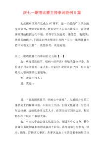 庆七一歌唱比赛主持串词范例5篇