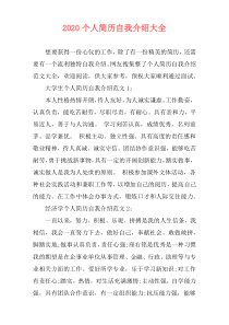 2020个人简历自我介绍大全