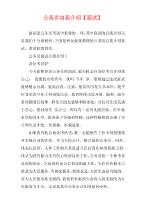 公务员自我介绍【面试】