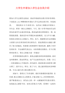 大学生申请加入学生会自我介绍