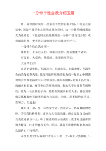 一分钟个性自我介绍五篇