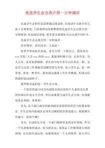 竞选学生会自我介绍一分钟演讲