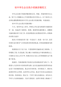 初中学生会自我介绍演讲稿范文