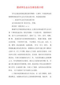 面试学生会女生部自我介绍