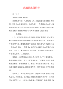 疾病捐款倡议书