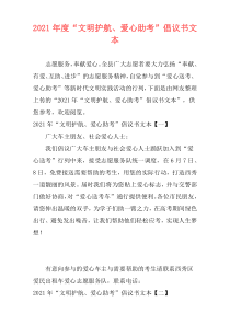 2021年度“文明护航、爱心助考”倡议书文本