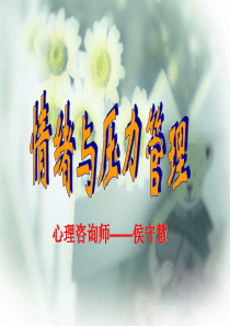 情绪与压力管理(大三学生讲座)