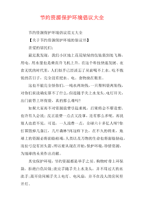 节约资源保护环境倡议大全