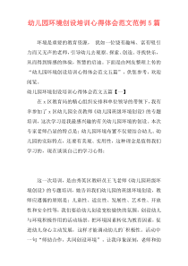 幼儿园环境创设培训心得体会范文范例5篇