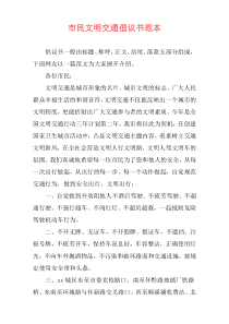 市民文明交通倡议书范本