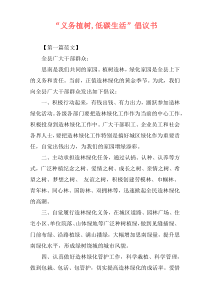 “义务植树,低碳生活”倡议书