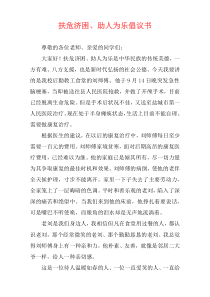 扶危济困、助人为乐倡议书