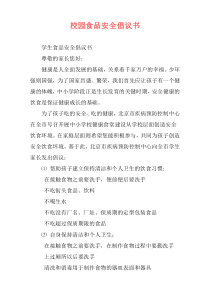 校园食品安全倡议书