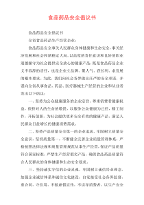 食品药品安全倡议书