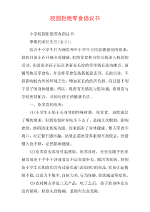 校园拒绝零食倡议书