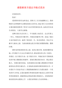 感恩教育月倡议书格式范本