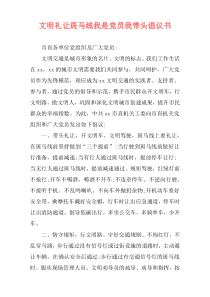 文明礼让斑马线我是党员我带头倡议书