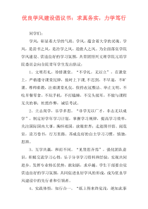 优良学风建设倡议书：求真务实，力学笃行