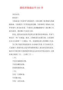 绿色环保倡议书500字
