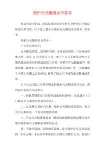 保护白天鹅倡议书范本