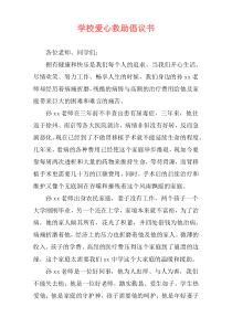 学校爱心救助倡议书