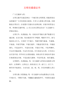 文明交通倡议书