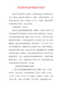 毕业季学生捐书倡议书范本