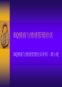 情商和情绪管理