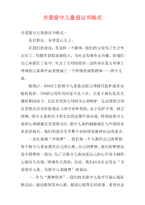 关爱留守儿童倡议书格式