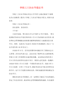 学校三八妇女节倡议书