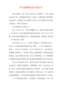 学习雷锋活动月倡议书