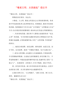 “餐桌文明，从我做起”倡议书