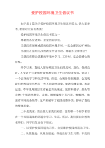 爱护校园环境卫生倡议书