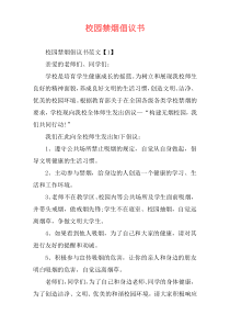 校园禁烟倡议书