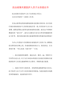 抗击疫情关爱医护人员子女的倡议书