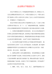 企业联合节能倡议书