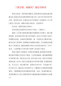 “讲文明、树新风”倡议书样本