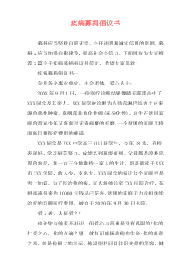 疾病募捐倡议书