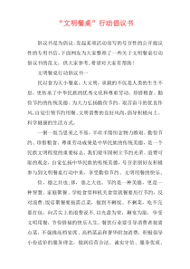 “文明餐桌”行动倡议书