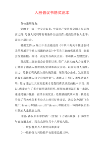 入股倡议书格式范本