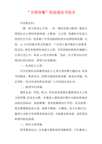 “文明用餐”活动倡议书范本